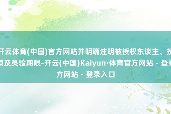 开云体育(中国)官方网站并明确注明被授权东谈主、授权事项及灵验期限-开云(中国)Kaiyun·体育官方网站 - 登录入口